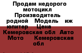 Продам недорого мотоцикл › Производитель ­ родной › Модель ­ иж-юпитер3 › Цена ­ 4 000 - Кемеровская обл. Авто » Мото   . Кемеровская обл.